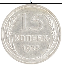 монета - ссср 15 копеек - подробная информация фото 1