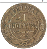 монета - 1855 – 1881 александр ii 1 копейка - подробная информация фото 1