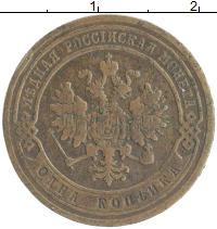 монета - 1855 – 1881 александр ii 1 копейка - подробная информация фото 1