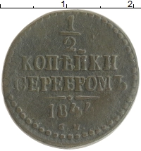 монета - 1825 – 1855 николай i 1/2 копейки - подробная информация фото 1