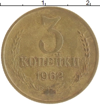 монета - ссср 3 копейки - подробная информация фото 1