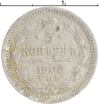 монета - 1894 – 1917 николай ii 5 копеек - подробная информация фото 1