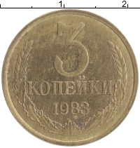 монета - ссср 3 копейки - подробная информация фото 1