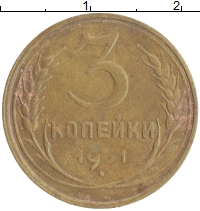 монета - ссср 3 копейки - подробная информация фото 1