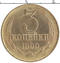 монета - ссср 3 копейки - подробная информация фото 1