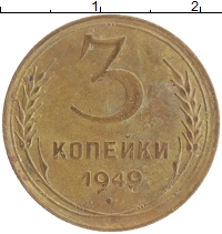монета - ссср 3 копейки - подробная информация фото 1