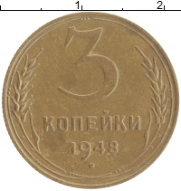 монета - ссср 3 копейки - подробная информация фото 1