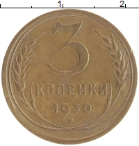 монета - ссср 3 копейки - подробная информация фото 1