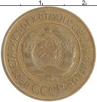 монета - ссср 3 копейки - подробная информация фото 1