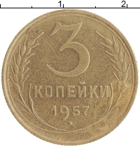 монета - ссср 3 копейки - подробная информация фото 1