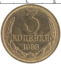 монета - ссср 3 копейки - подробная информация фото 1