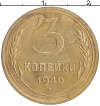 монета - ссср 3 копейки - подробная информация фото 1