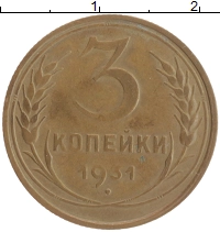 монета - ссср 3 копейки - подробная информация фото 1