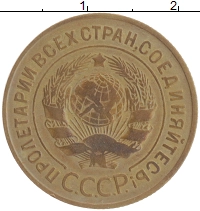 монета - ссср 3 копейки - подробная информация фото 1