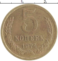 монета - ссср 5 копеек - подробная информация фото 1