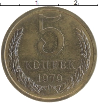 монета - ссср 5 копеек - подробная информация фото 1