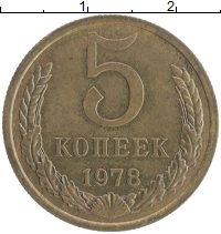 монета - ссср 5 копеек - подробная информация фото 1