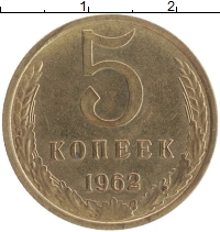 монета - ссср 5 копеек - подробная информация фото 1