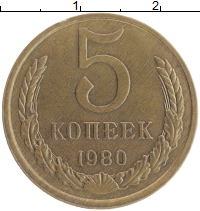 монета - ссср 5 копеек - подробная информация фото 1