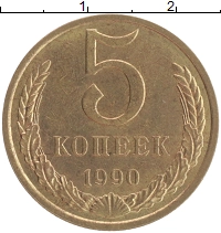 монета - ссср 5 копеек - подробная информация фото 1