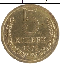 монета - ссср 5 копеек - подробная информация фото 1