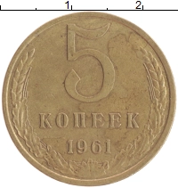монета - ссср 5 копеек - подробная информация фото 1