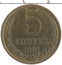 монета - ссср 5 копеек - подробная информация фото 1
