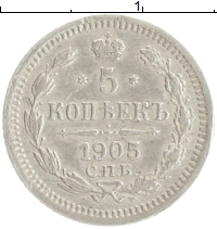 монета - 1894 – 1917 николай ii 5 копеек - подробная информация фото 1