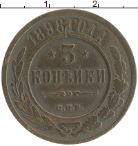 монета - 1894 – 1917 николай ii 3 копейки - подробная информация фото 1