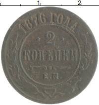 монета - 1855 – 1881 александр ii 2 копейки - подробная информация фото 1