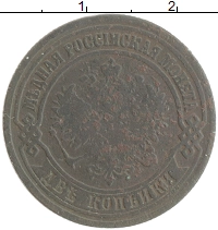монета - 1855 – 1881 александр ii 2 копейки - подробная информация фото 1