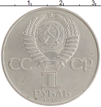 монета - ссср 1 рубль - подробная информация фото 1