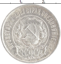 монета - рсфср 50 копеек - подробная информация фото 1