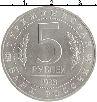 монета - россия 5 рублей - подробная информация фото 1