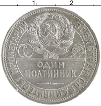 монета - ссср 1 полтинник - подробная информация фото 1