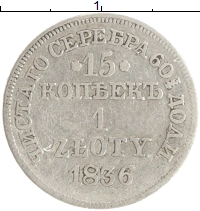 монета - 1825 – 1855 николай i 15 копеек - подробная информация фото 1