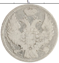 монета - 1825 – 1855 николай i 15 копеек - подробная информация фото 1