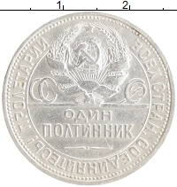 монета - ссср 1 полтинник - подробная информация фото 1