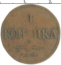 монета - 1825 – 1855 николай i 1 копейка - подробная информация фото 1