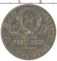 монета - ссср 1 полтинник - подробная информация фото 1