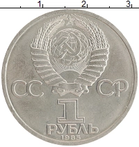 монета - ссср 1 рубль - подробная информация фото 1