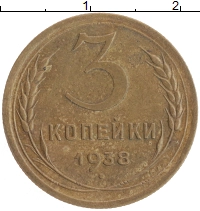 монета - ссср 3 копейки - подробная информация фото 1