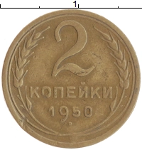 монета - ссср 2 копейки - подробная информация фото 1