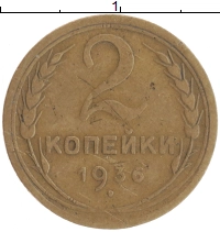 монета - ссср 2 копейки - подробная информация фото 1