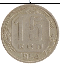монета - ссср 15 копеек - подробная информация фото 1