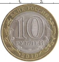 монета - россия 10 рублей - подробная информация фото 1