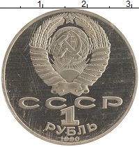 монета - ссср 1 рубль - подробная информация фото 1
