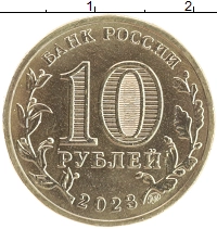монета - россия 10 рублей - подробная информация фото 1