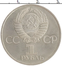 монета - ссср 1 рубль - подробная информация фото 1