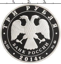 монета - россия 3 рубля - подробная информация фото 1